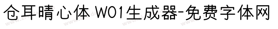 仓耳晴心体 W01生成器字体转换